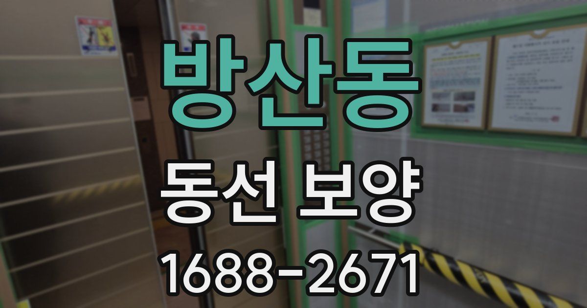 방산동 동선 보양