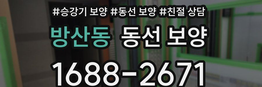 방산동 동선 보양