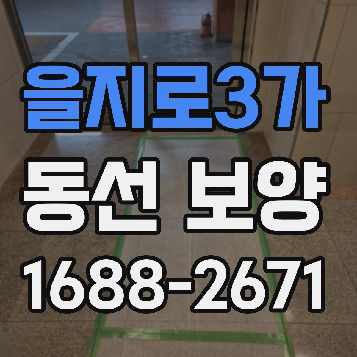 을지로3가 동선 보양 작업을 간편하게 준비하는 방법