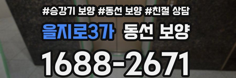 을지로3가 동선 보양