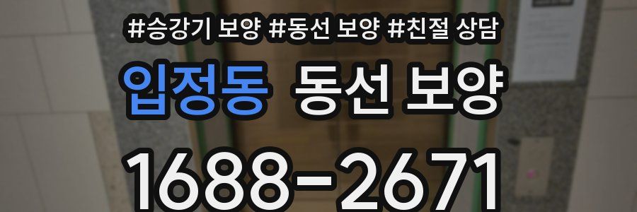 입정동 동선 보양