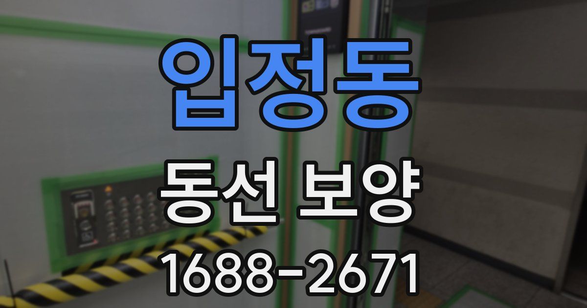 입정동 동선 보양