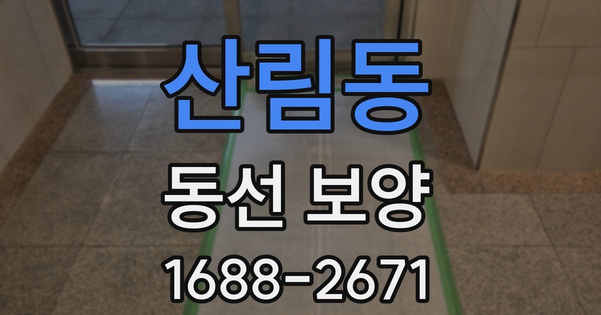 산림동 동선 보양