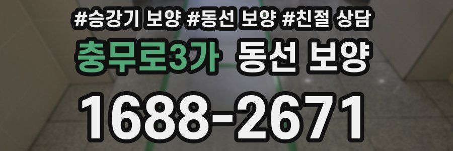 충무로3가 동선 보양