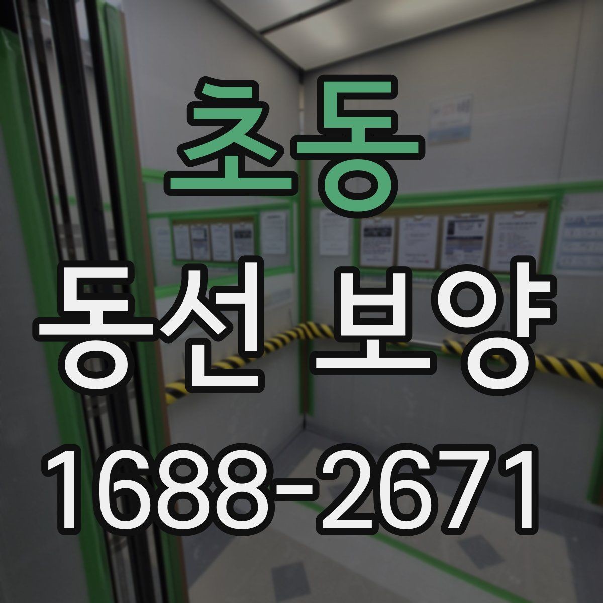 초동 동선 보양 작업의 효과를 높이는 현장 정비