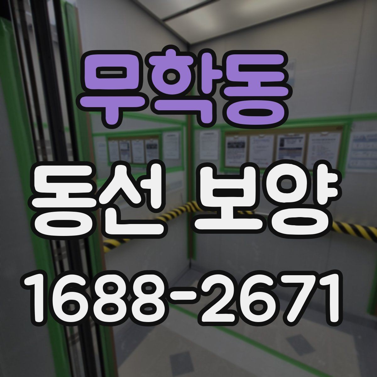무학동 동선 보양 진행 중 생길 수 있는 문제와 대응