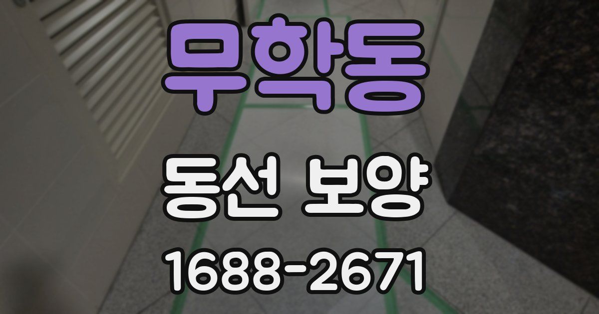 무학동 동선 보양