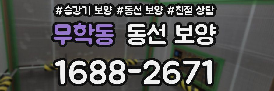 무학동 동선 보양