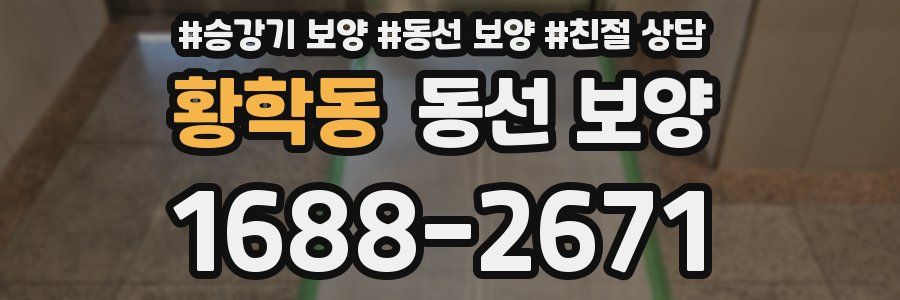 황학동 동선 보양
