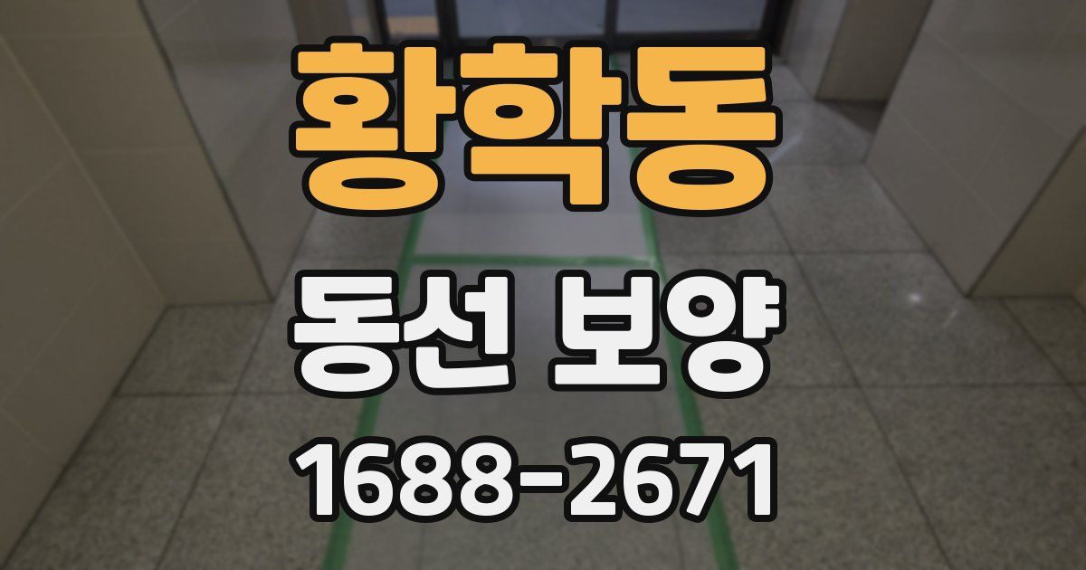 황학동 동선 보양
