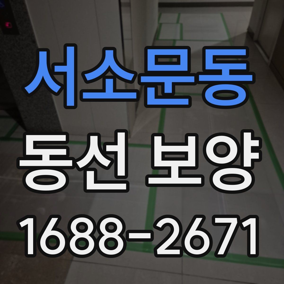 서소문동 동선 보양 전 현장 정리와 동선 확보 방법