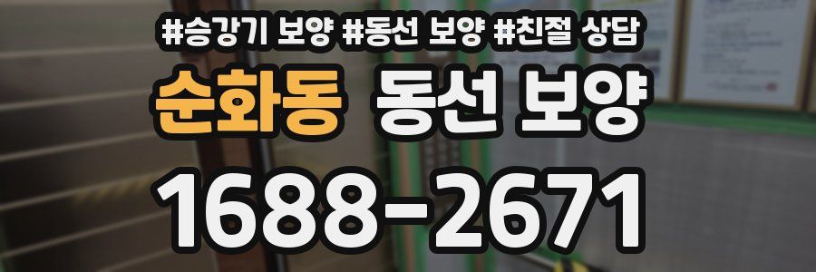 순화동 동선 보양