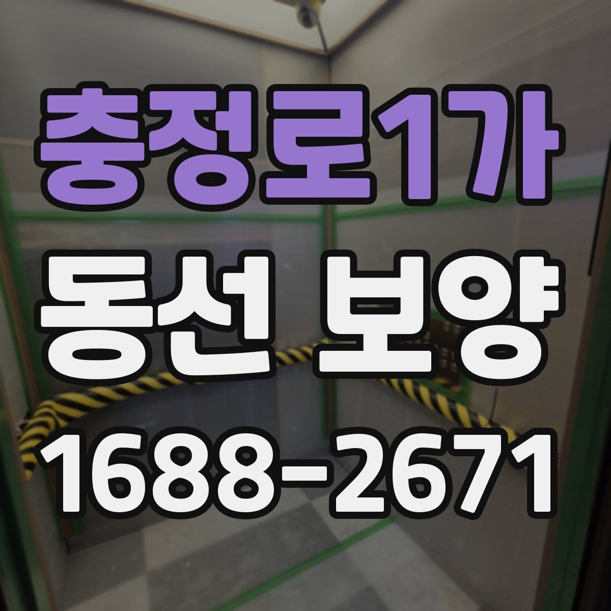 충정로1가 동선 보양 자재 고르는 기준과 활용법
