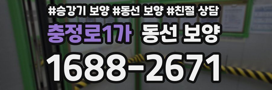 충정로1가 동선 보양