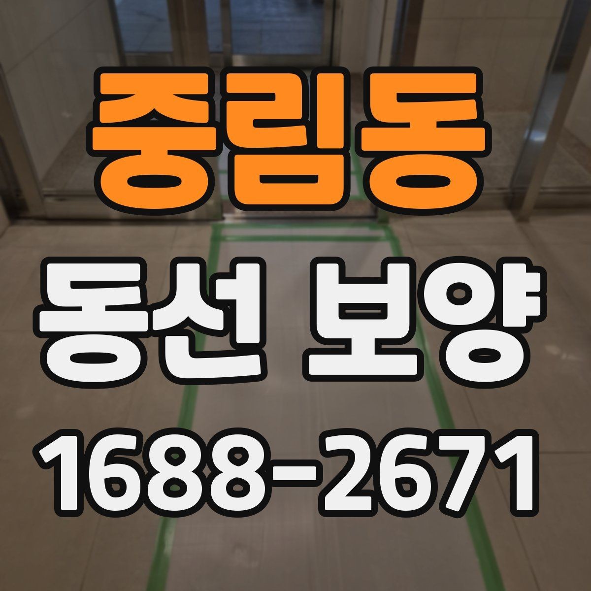 중림동 동선 보양 비용을 절감할 때 주의할 점