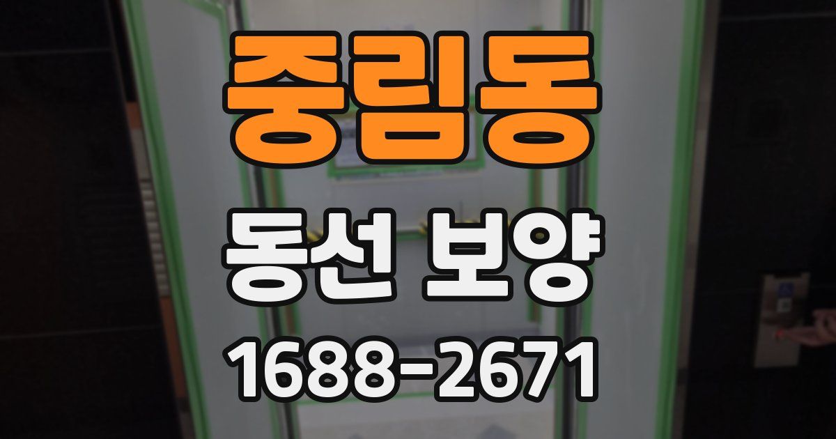 중림동 동선 보양
