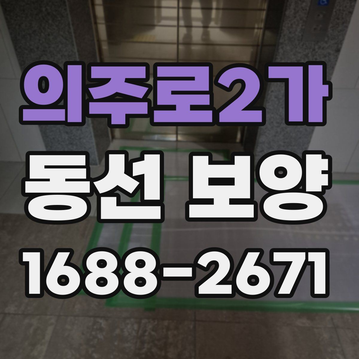 의주로2가 동선 보양 작업에 맞는 일정 조율 방법