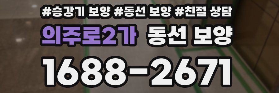 의주로2가 동선 보양