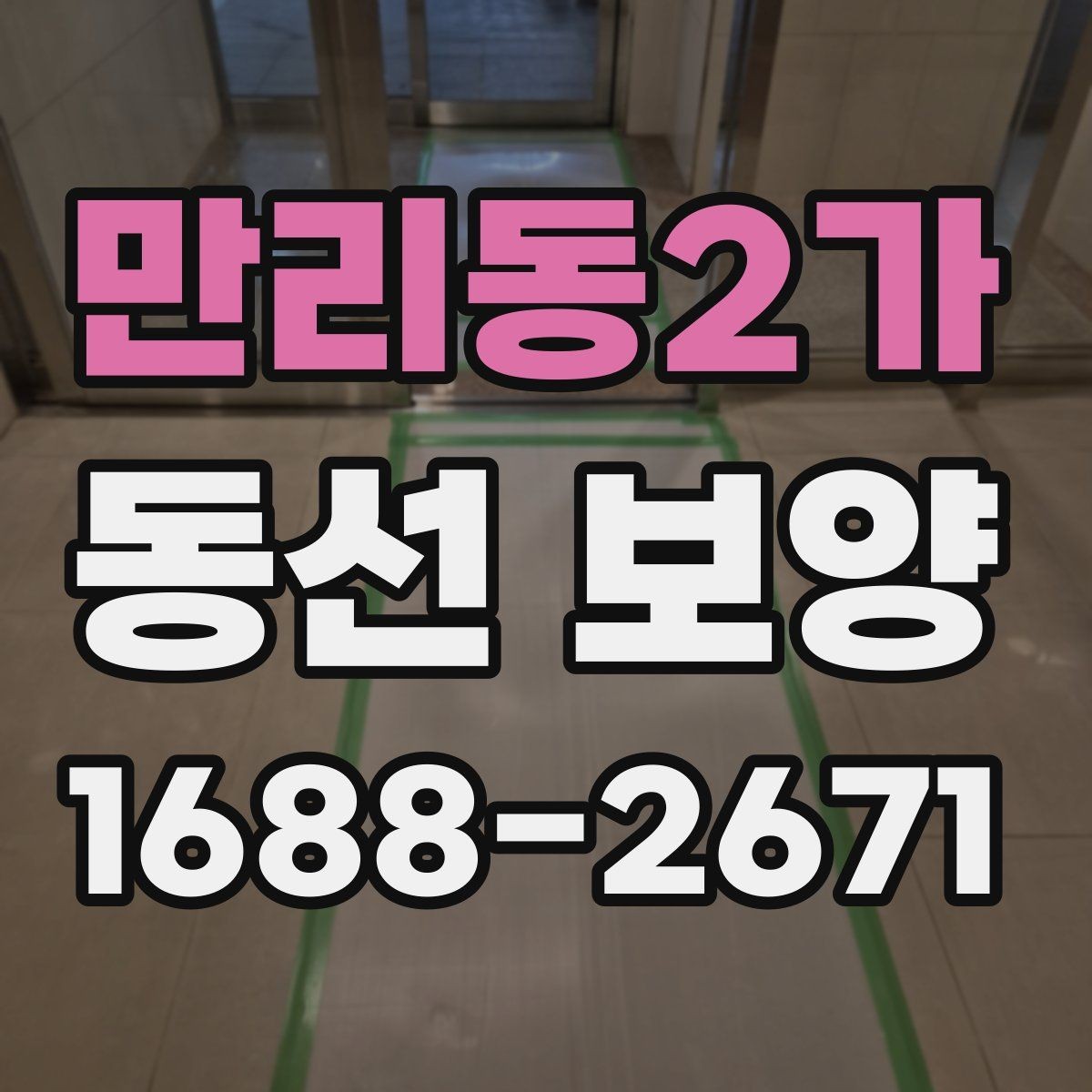 만리동2가 동선 보양 비용은 어떤 요소로 달라질까