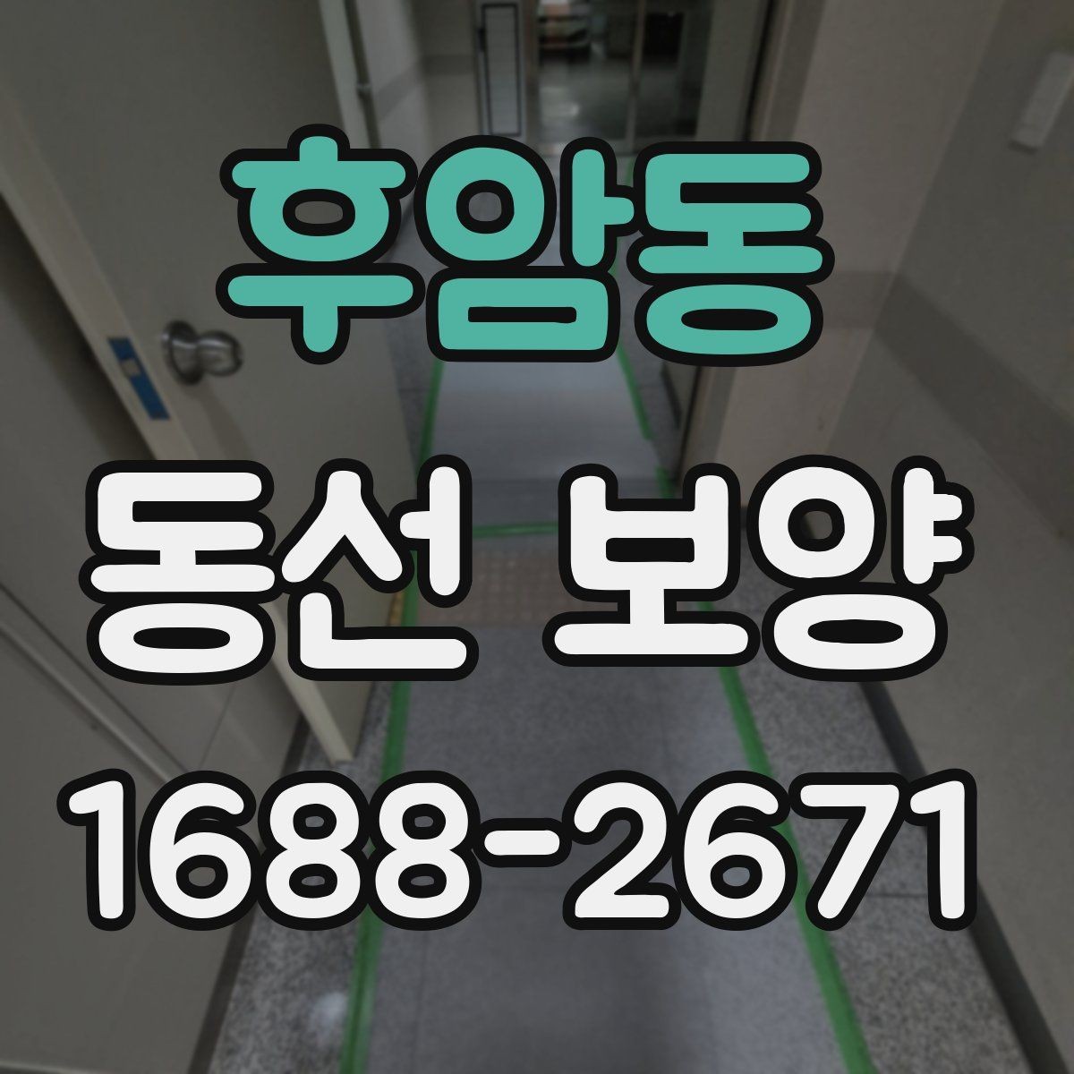 후암동 동선 보양 시공을 준비하는 기본 절차