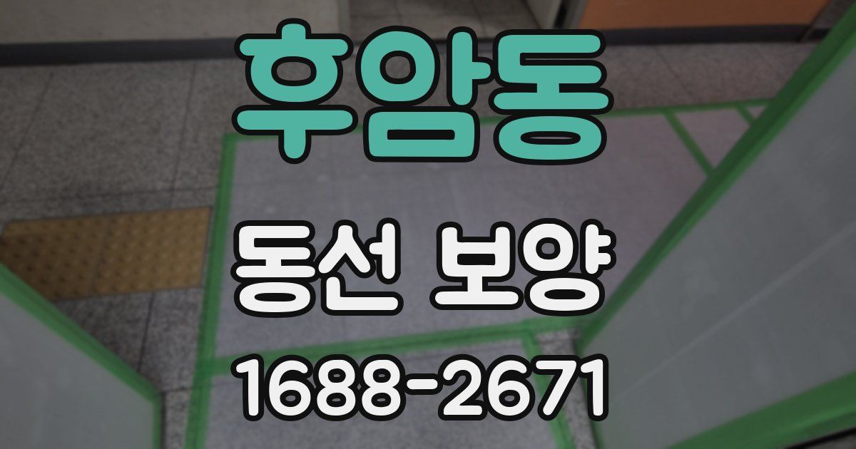 후암동 동선 보양