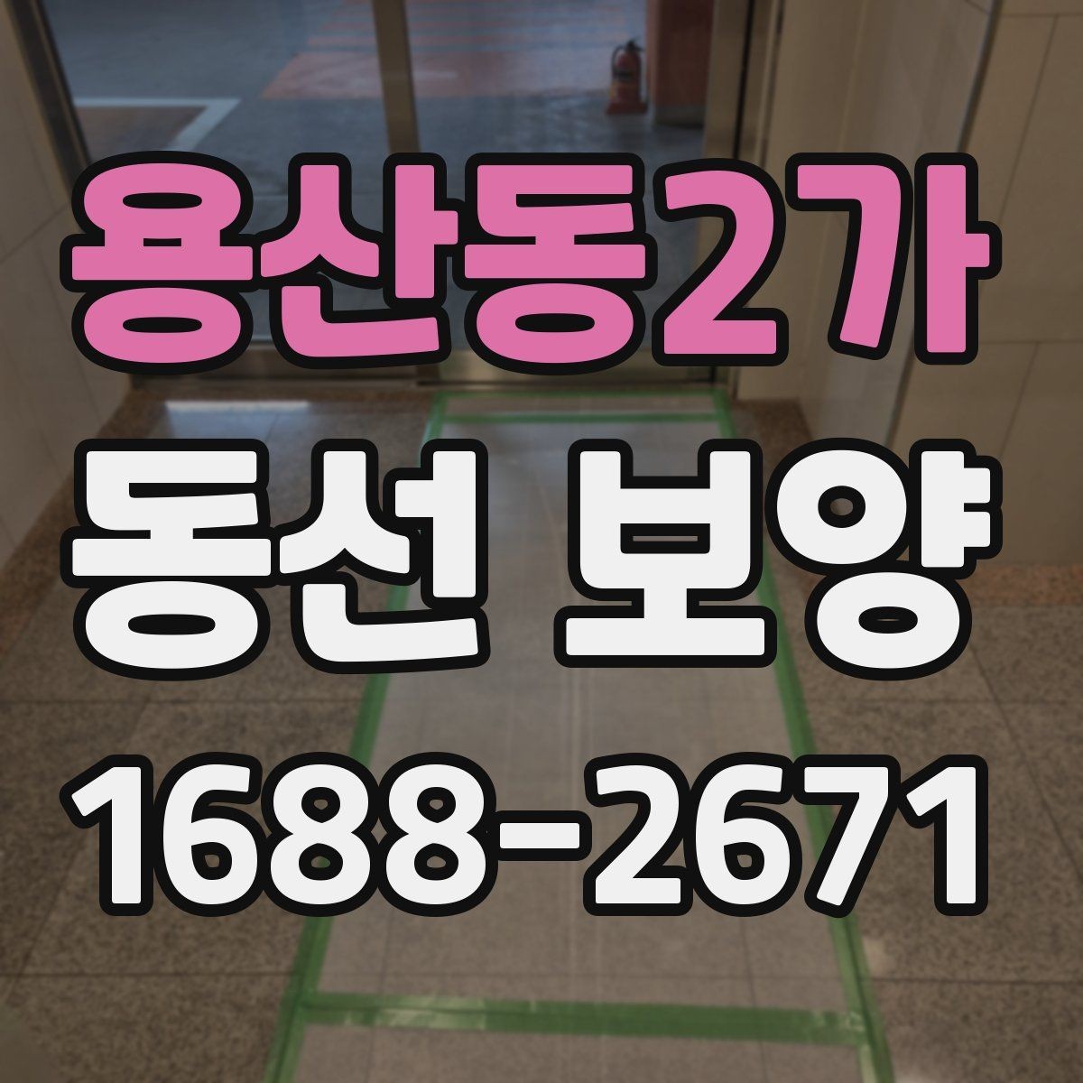 용산동2가 동선 보양 작업에서 자주 쓰는 보호 재료