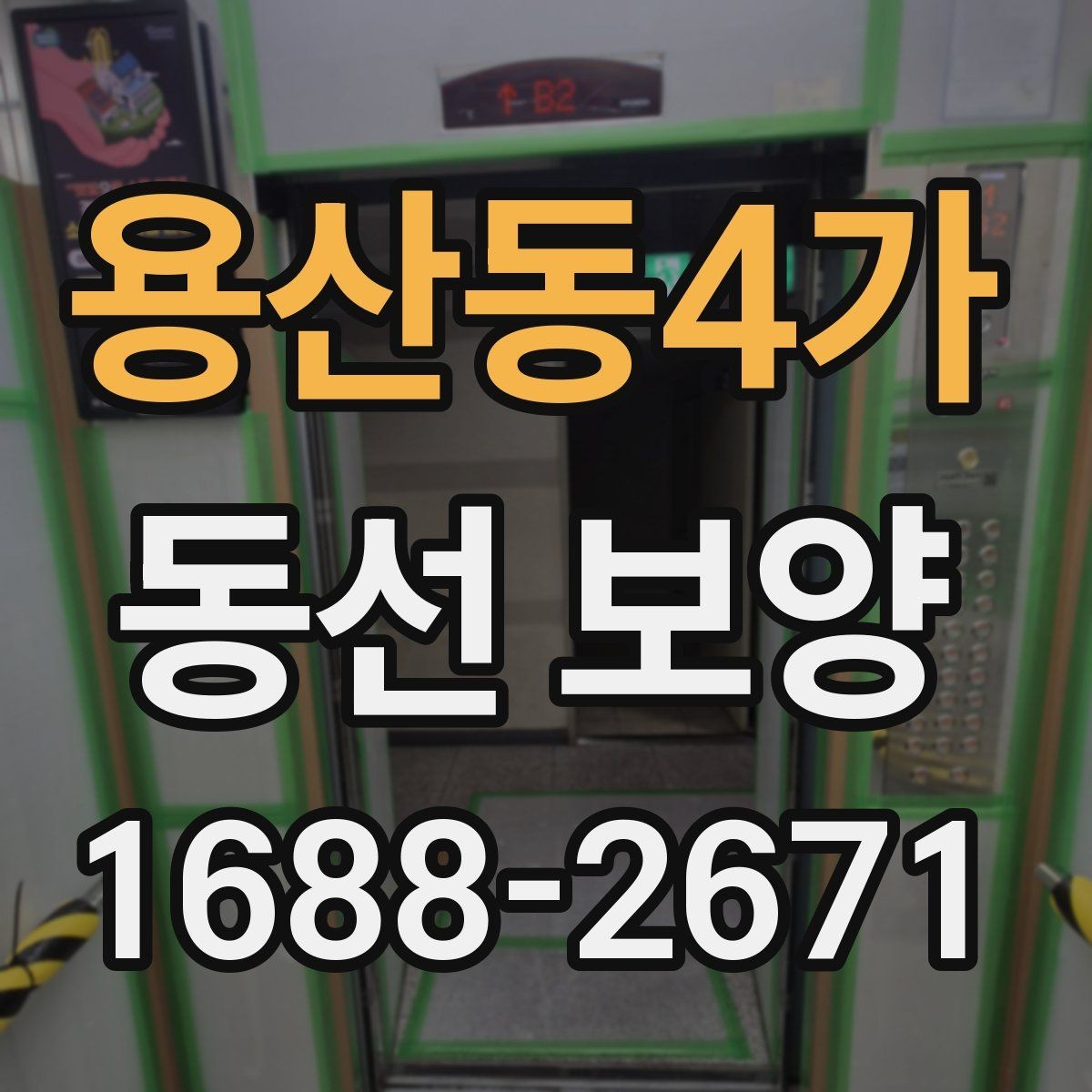 용산동4가 동선 보양 현장에서 많이 묻는 질문 정리