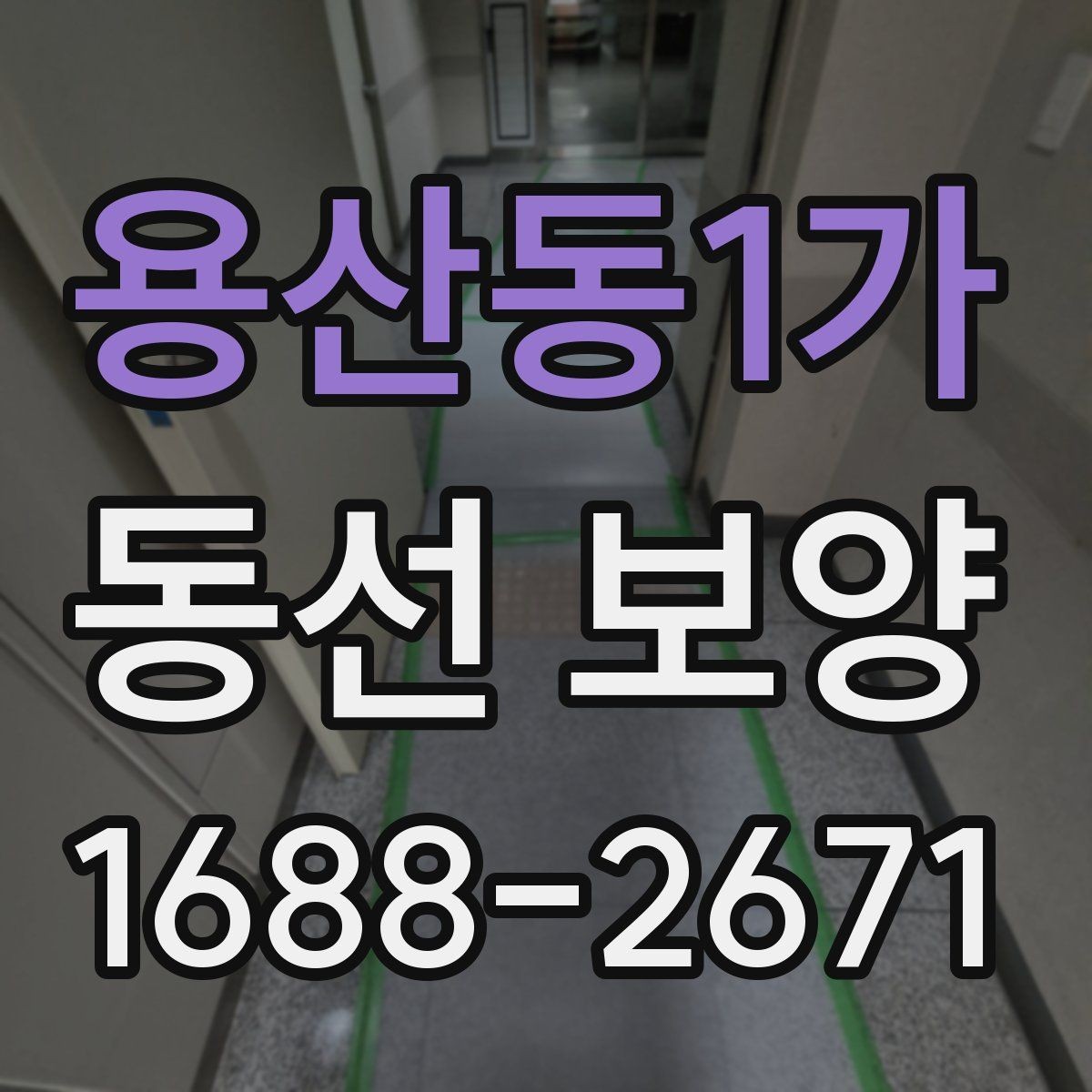 용산동1가 동선 보양 현장에 맞는 자재 선택 가이드