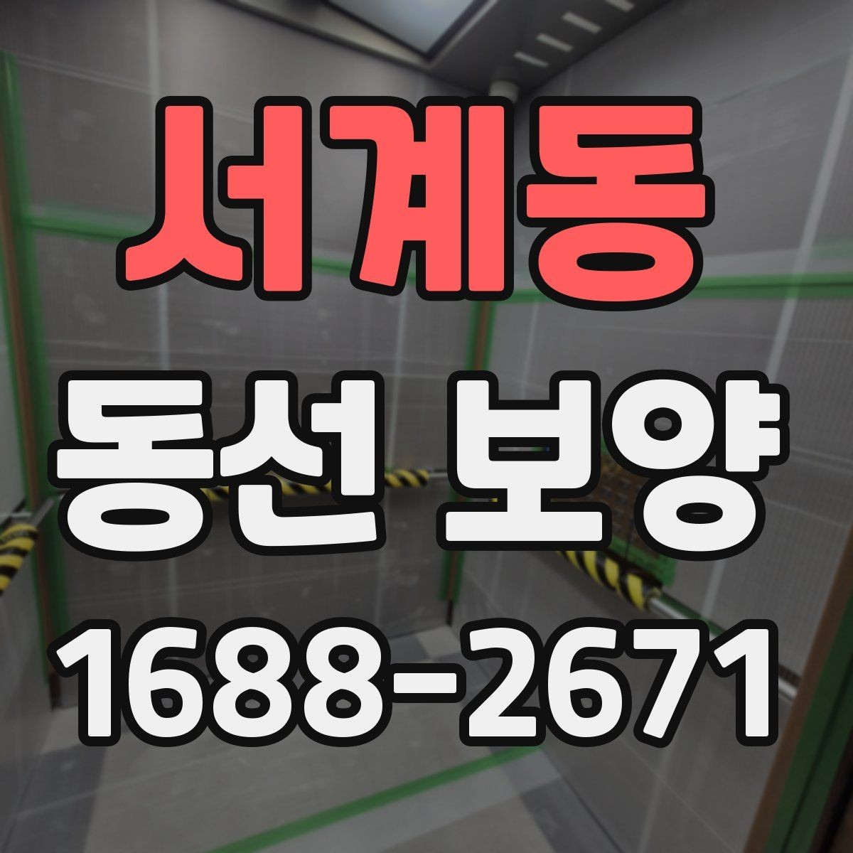 서계동 동선 보양 작업에서 자주 쓰는 보호 재료