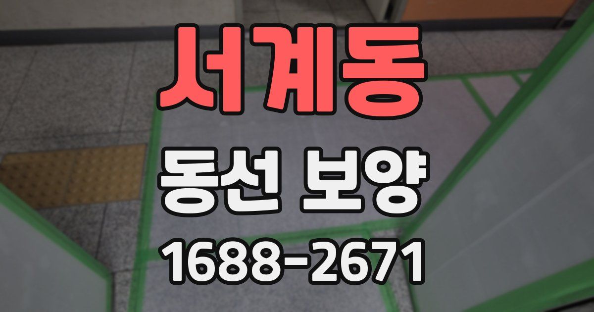 서계동 동선 보양