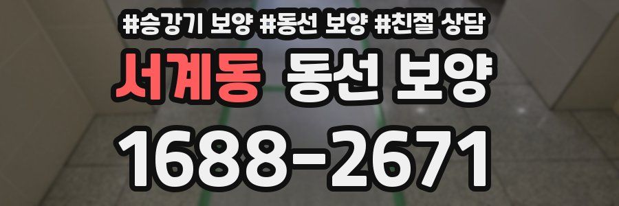 서계동 동선 보양