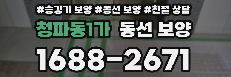 청파동1가 동선 보양