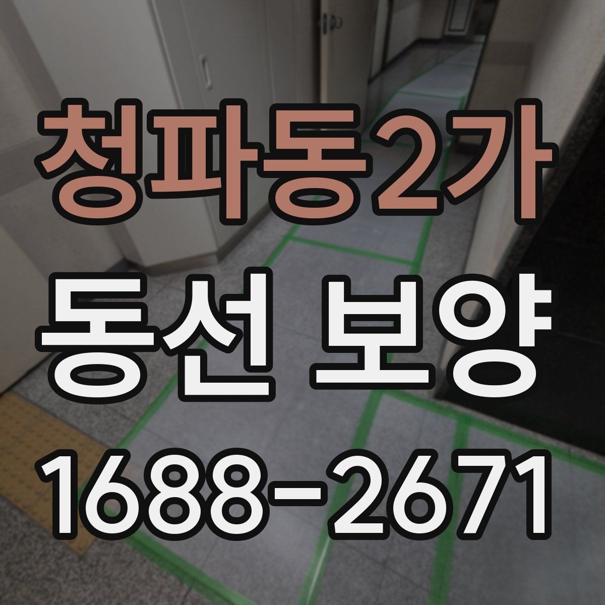 청파동2가 동선 보양 공정에서 중요한 마감 처리