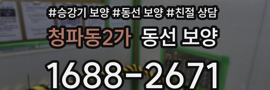 청파동2가 동선 보양
