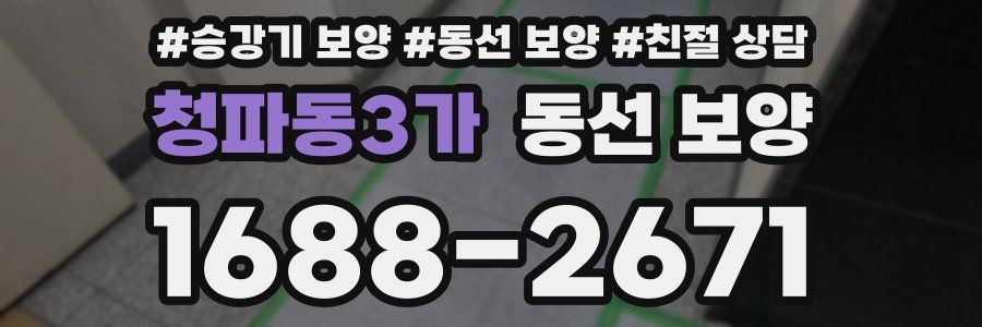 청파동3가 동선 보양