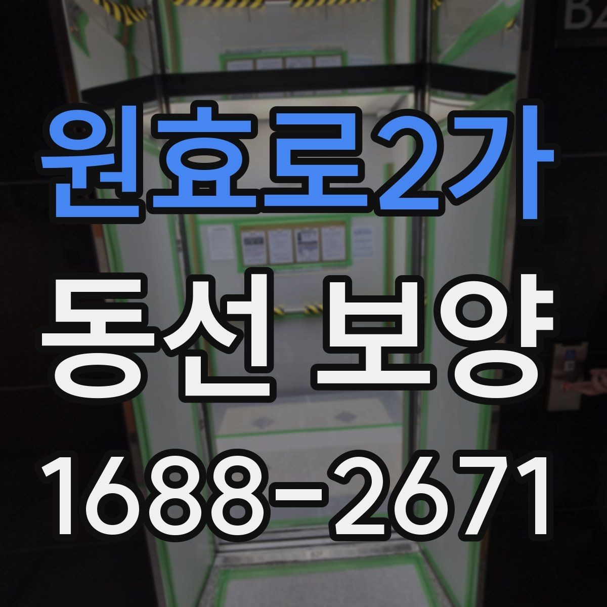 원효로2가 동선 보양 현장에서 발생하는 변수와 대처