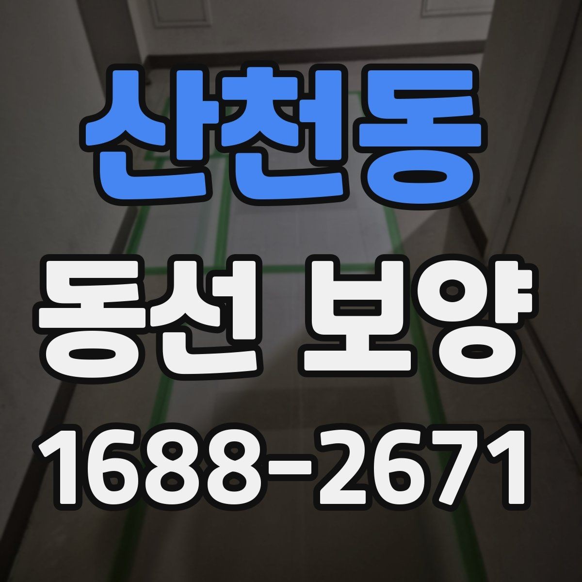 산천동 동선 보양 공정에서 중요한 마감 처리
