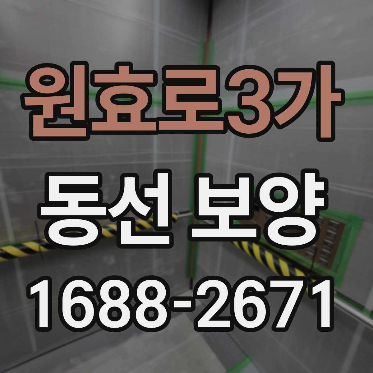 원효로3가 동선 보양 진행 전 협의해야 할 사항