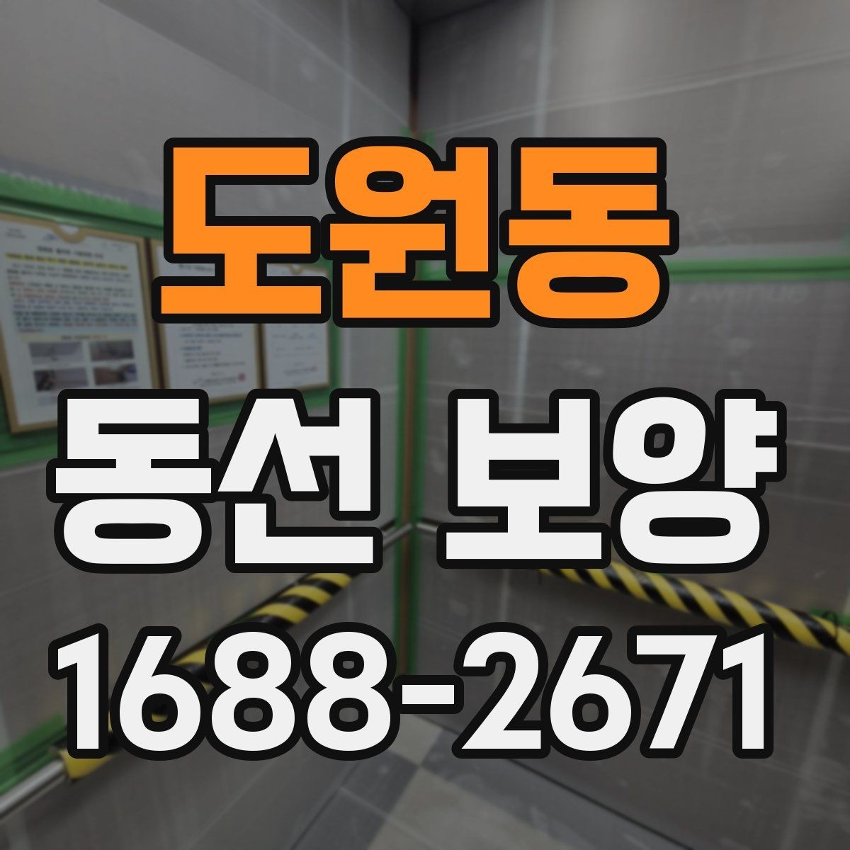 도원동 동선 보양 작업 전 정리해야 할 사항들