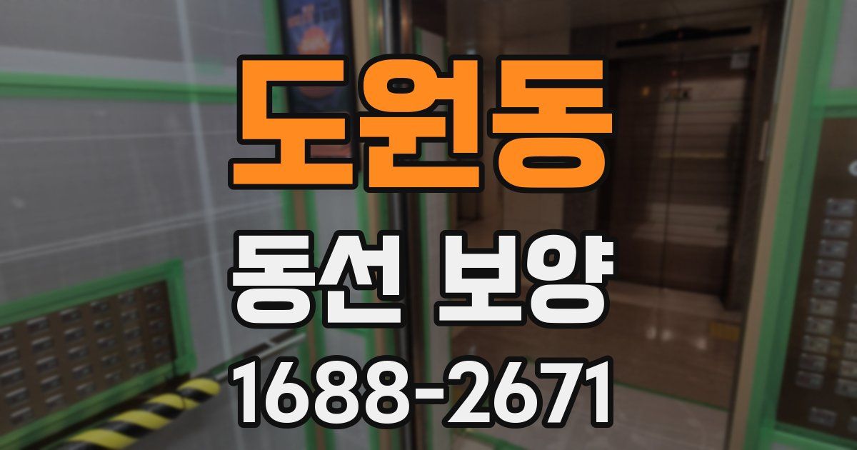 도원동 동선 보양