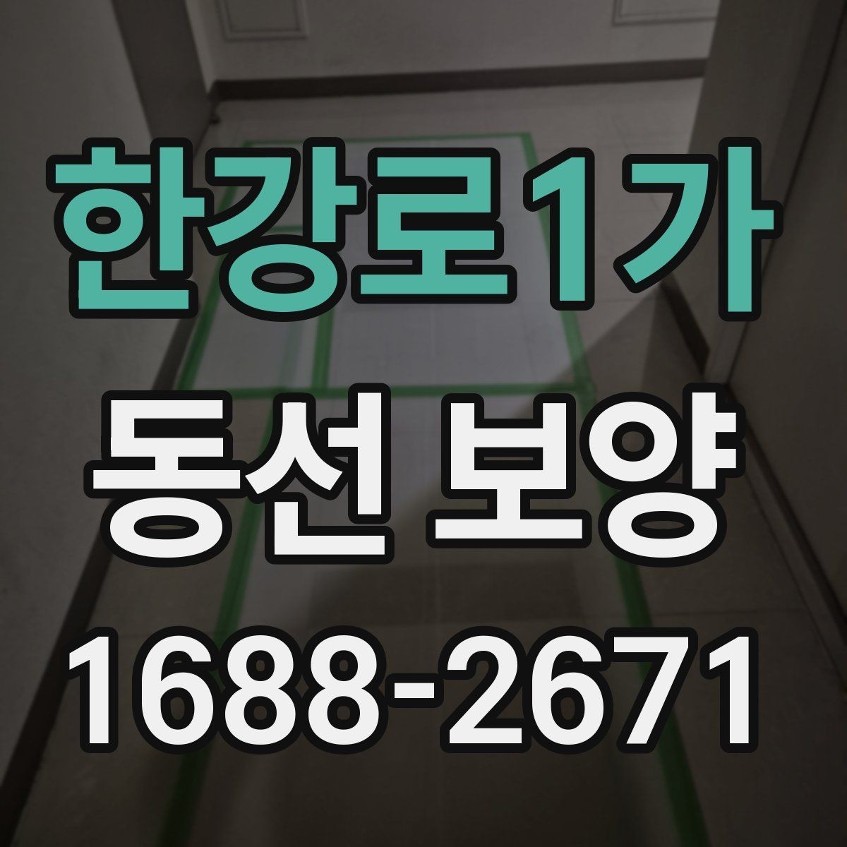 한강로1가 동선 보양 작업 품질을 확인하는 방법