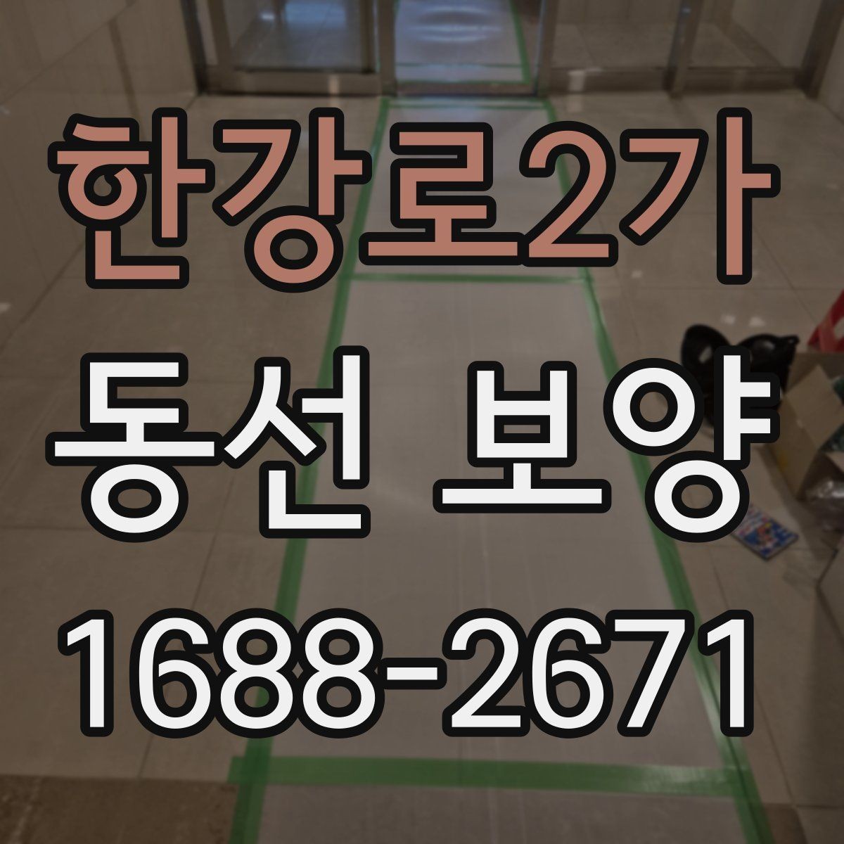 한강로2가 동선 보양 작업에서 품질 차이를 만드는 요인