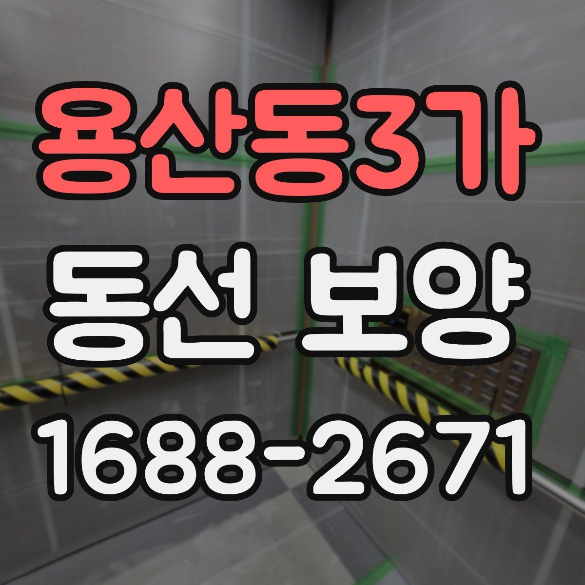용산동3가 동선 보양 현장에 맞는 자재 선택 가이드