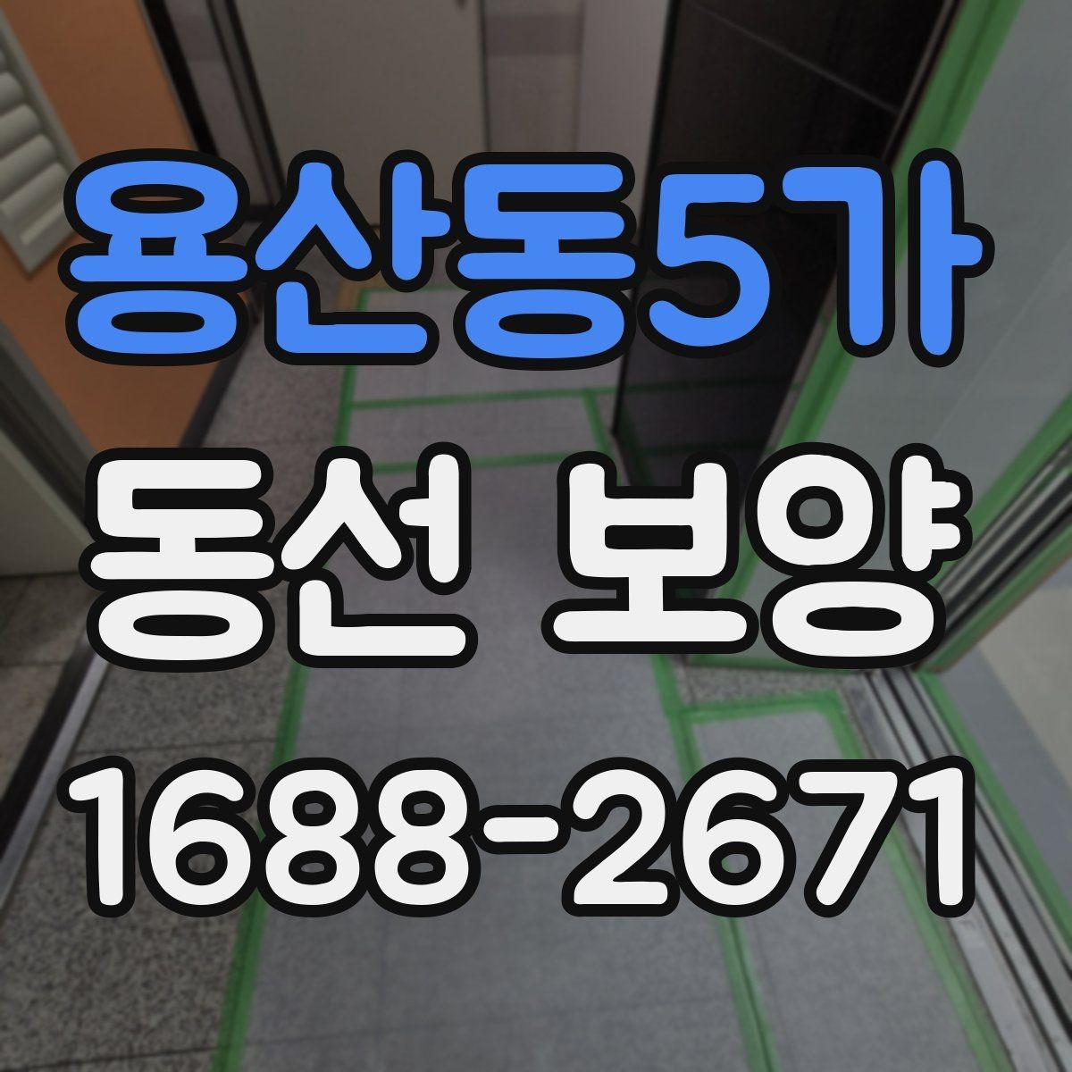 용산동5가 동선 보양 시공 후 점검해야 할 항목