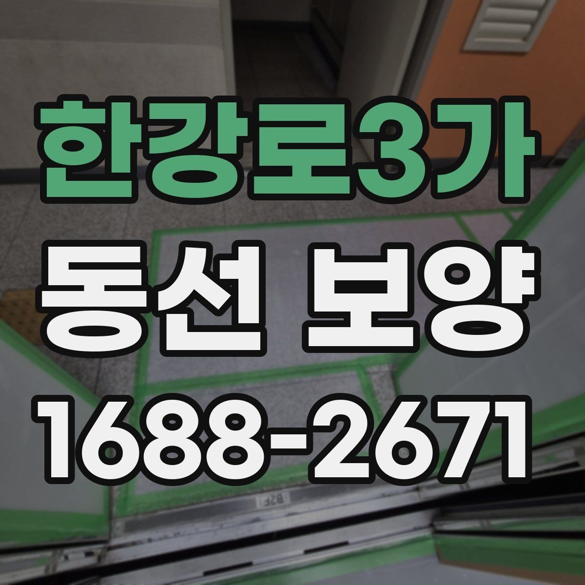 한강로3가 동선 보양 작업 후 유지 관리 팁