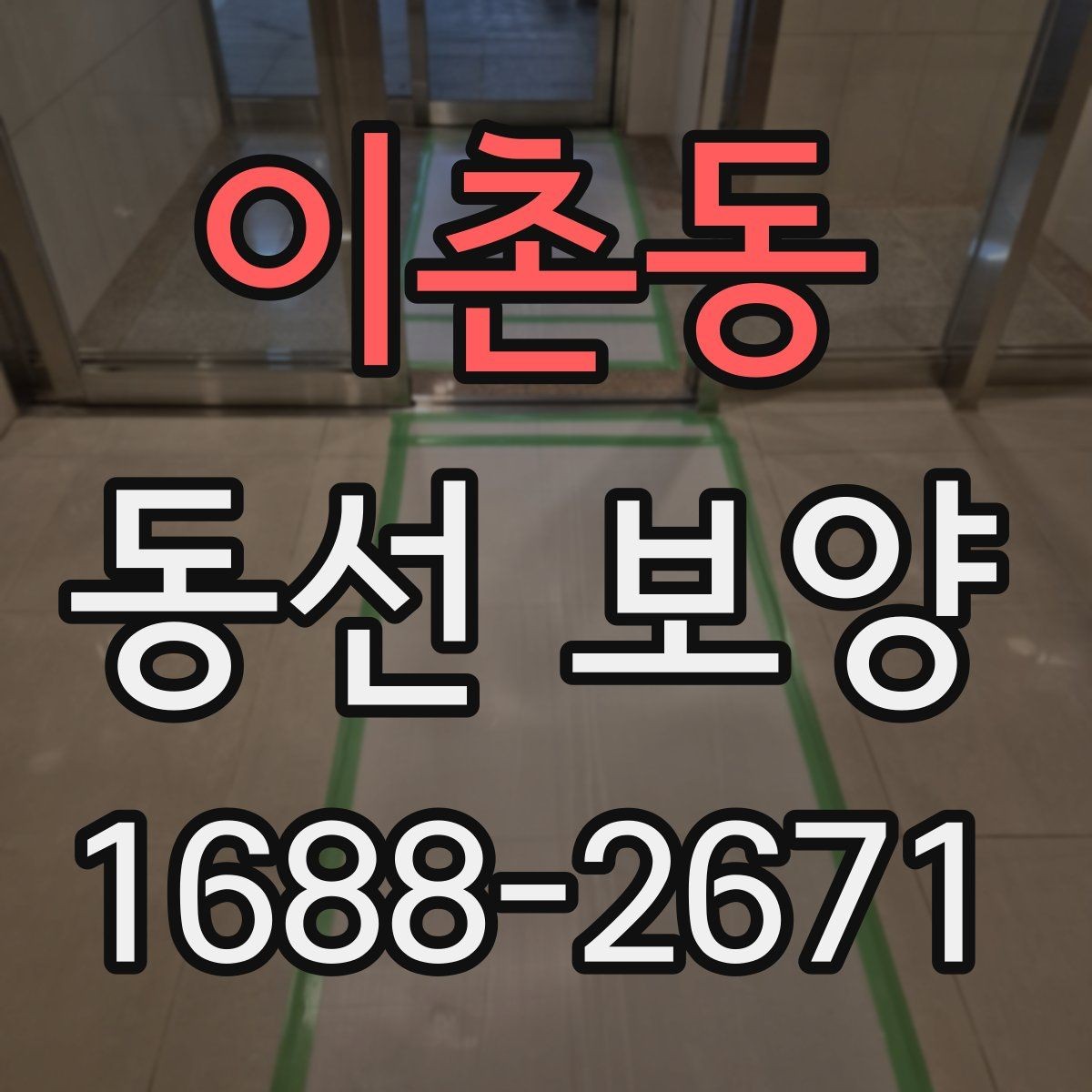 이촌동 동선 보양 공사 전에 미리 확인할 부분
