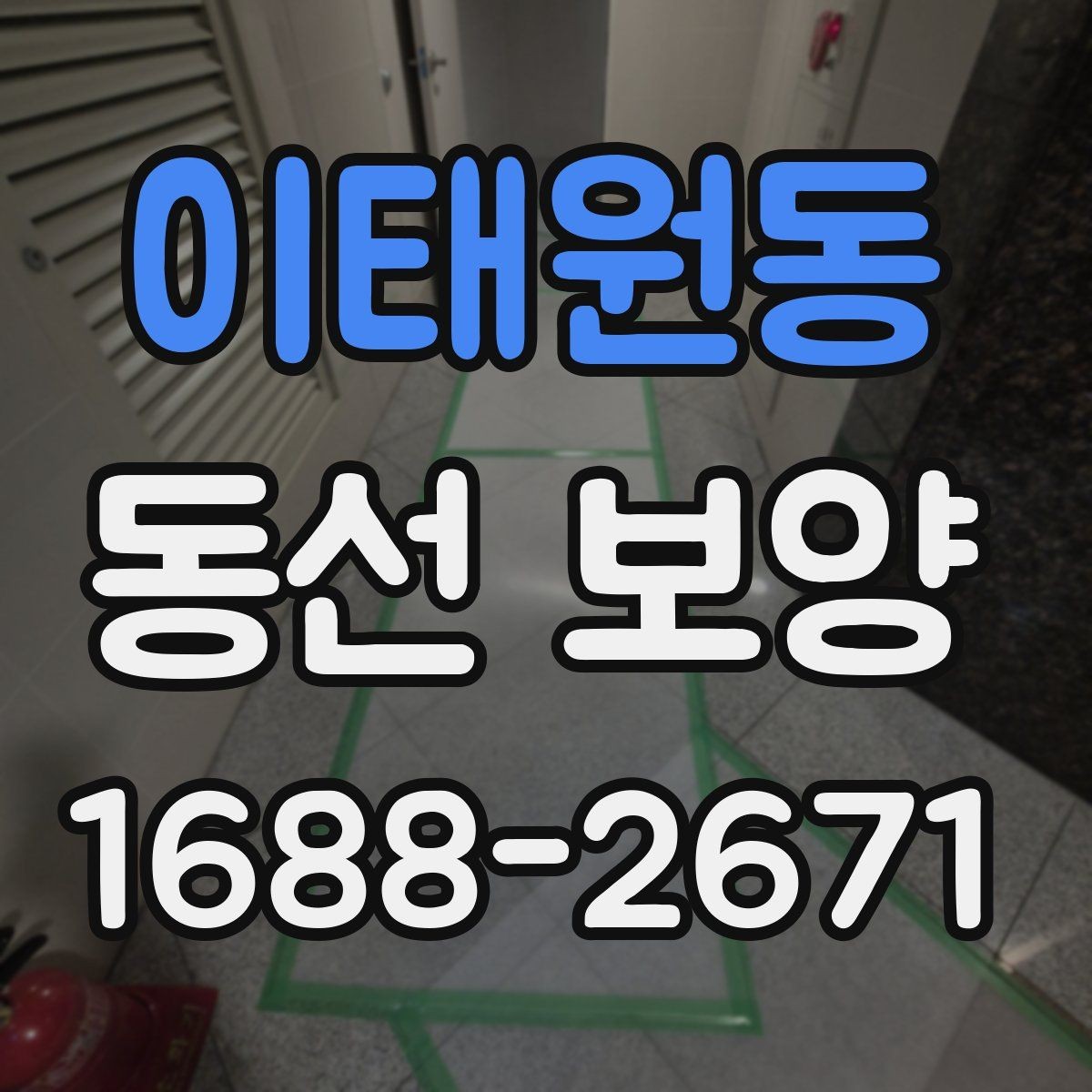 이태원동 동선 보양 작업에서 먼지와 오염을 줄이는 요령