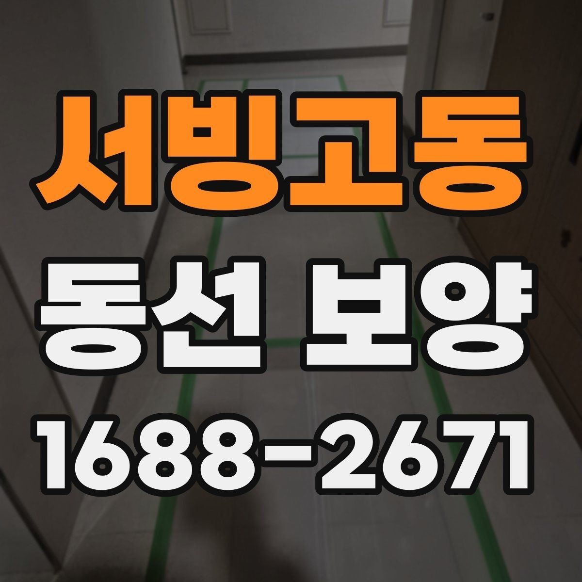 서빙고동 동선 보양 재료별 특징과 적용 상황