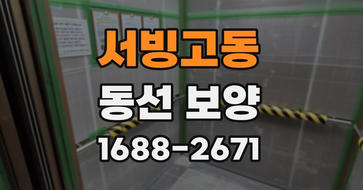 서빙고동 동선 보양