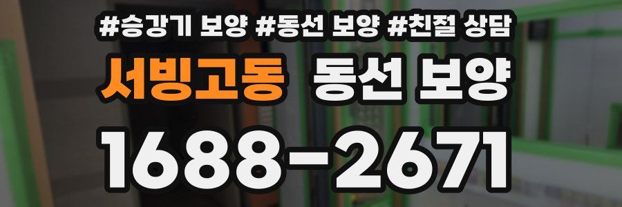 서빙고동 동선 보양